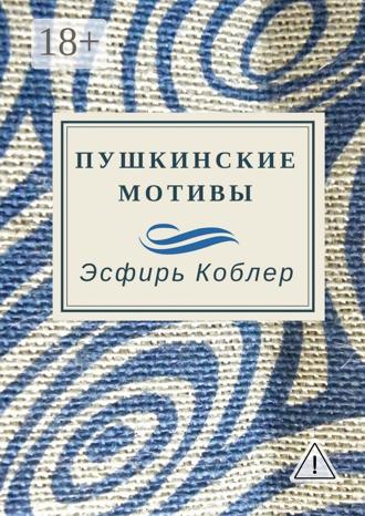 Обложка книги «Пушкинские мотивы»