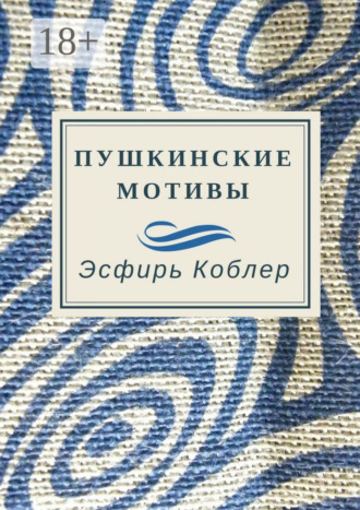 Эсфирь Коблер. Пушкинские мотивы
