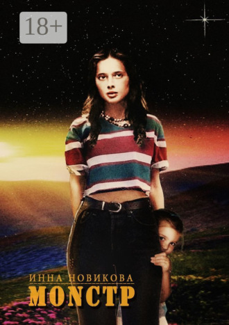 Обложка книги «МОNСТР»