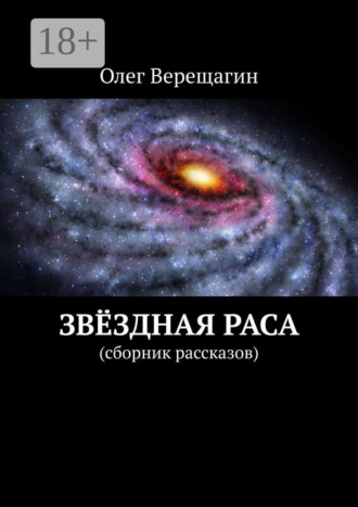 Обложка книги «Звёздная раса. Сборник рассказов»