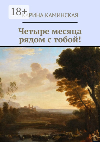 Обложка книги «Четыре месяца рядом с тобой!»