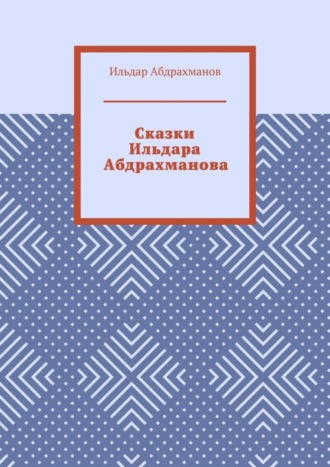 Обложка книги «Сказки Ильдара Абдрахманова»
