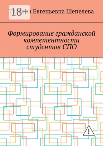 Обложка книги «Формирование гражданской компетентности студентов СПО»