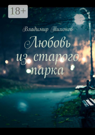 Обложка книги «Любовь из старого парка»