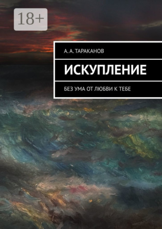 Обложка книги «Искупление. Без ума от любви к тебе»