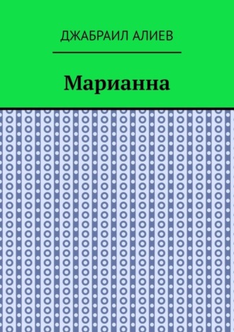 Джабраил Мусаевич Алиев. Марианна. Повесть