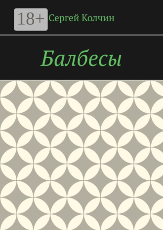 Сергей Колчин. Балбесы