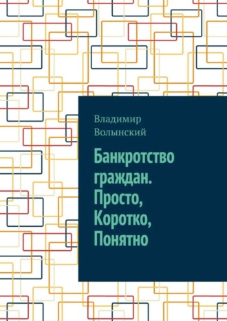 Обложка книги «Банкротство граждан. Просто, Коротко, Понятно»