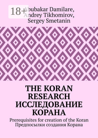 Обложка книги «The Koran research. Исследование Корана. Prerequisites for creation of the Koran. Предпосылки создания Корана»