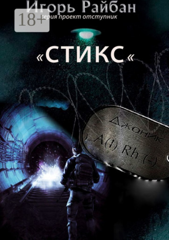 Обложка книги «Стикс. Серия «Проект „Отступник“»»