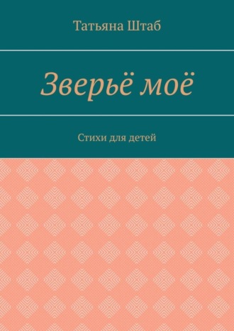 Обложка книги «Зверьё моё. Стихи для детей»