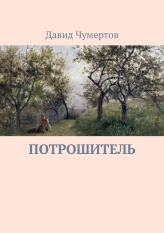 Давид Владимирович Чумертов. Потрошитель. Криминальный триллер