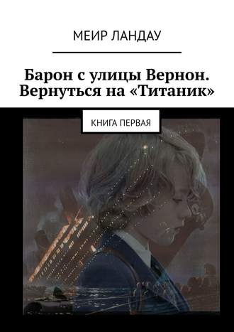 Меир Ландау. Барон с улицы Вернон. Вернуться на «Титаник». Книга первая