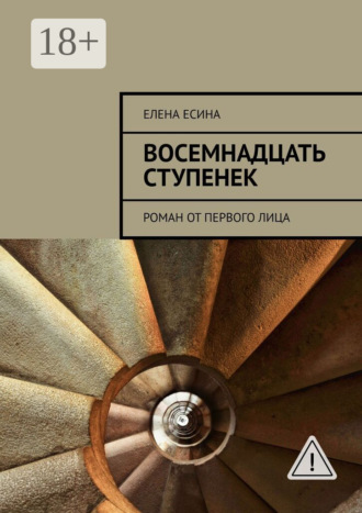 Обложка книги «Восемнадцать ступенек. Роман от первого лица»