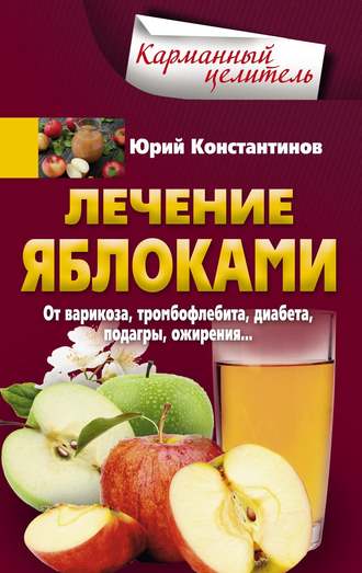 Обложка книги «Лечение яблоками. От варикоза, тромбофлебита, диабета, подагры, ожирения…»