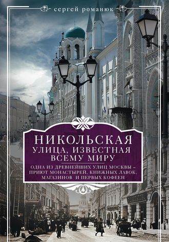 Обложка книги «Никольская, улица известная всему миру»