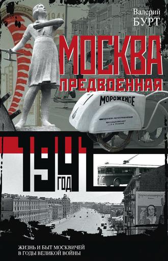 Обложка книги «Москва предвоенная. Жизнь и быт москвичей в годы великой войны»