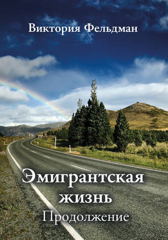 Обложка книги «Эмигрантская жизнь. Продолжение (сборник)»