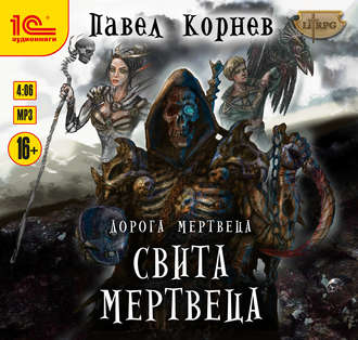 Обложка книги «Свита Мертвеца»