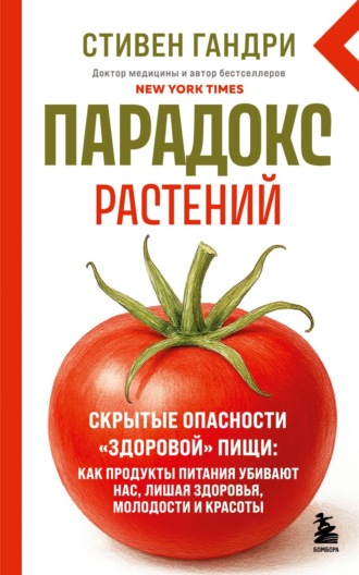Обложка книги «Парадокс растений. Скрытые опасности «здоровой» пищи: как продукты питания убивают нас, лишая здоровья, молодости и красоты»