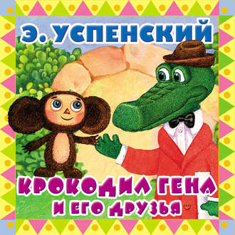 Обложка книги «Крокодил Гена и его друзья»