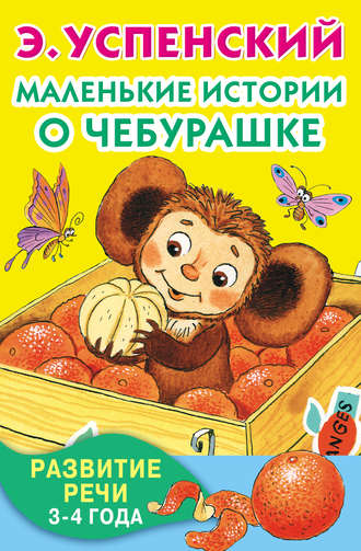 Обложка книги «Маленькие истории о Чебурашке. Развитие речи. 3-4 года»