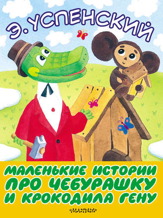 Обложка книги «Маленькие истории про Чебурашку и крокодила Гену»