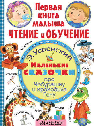 Обложка книги «Маленькие сказочки про Чебурашку и крокодила Гену»
