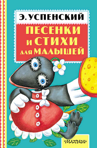 Обложка книги «Песенки и стихи для малышей»