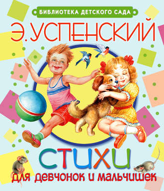 Обложка книги «Стихи для девчонок и мальчишек»