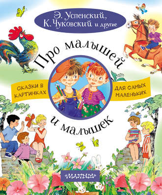 Обложка книги «Про малышей и малышек»