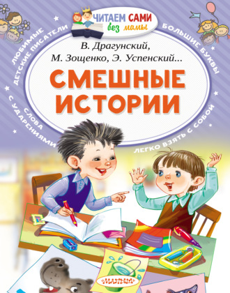 Обложка книги «Смешные истории»