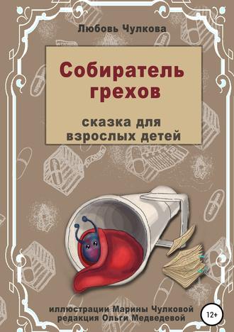 Обложка книги «Собиратель грехов»