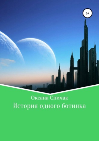 Оксана Владимировна Спичак. История одного ботинка