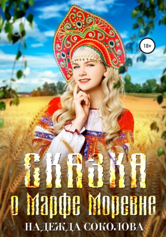 Обложка книги «Сказка о Марфе Моревне»