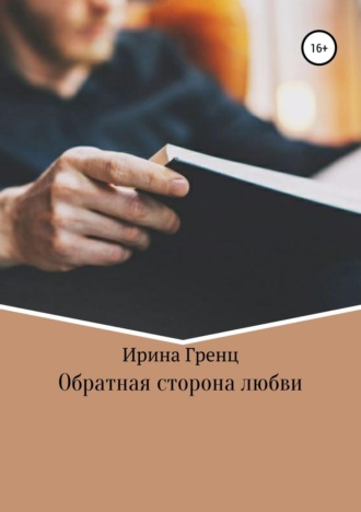 Обложка книги «Обратная сторона любви»