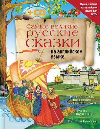 Обложка книги «Самые великие русские сказки на английском языке»