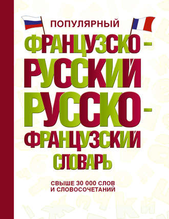 Обложка книги «Популярный французско-русский русско-французский словарь»