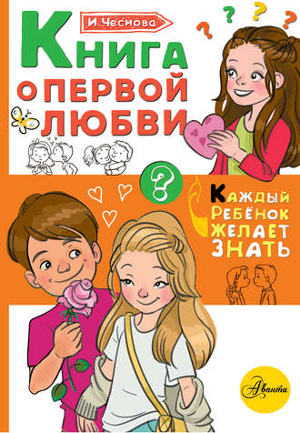 Обложка книги «Книга о первой любви»