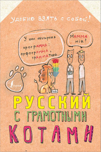Обложка книги «Русский язык с грамотными котами»