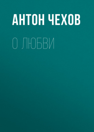Обложка книги «О любви»