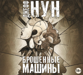Обложка книги «Брошенные машины»
