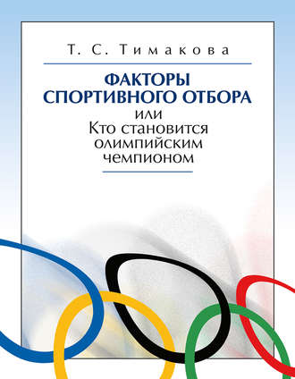 Обложка книги «Факторы спортивного отбора, или Кто становится олимпийским чемпионом»