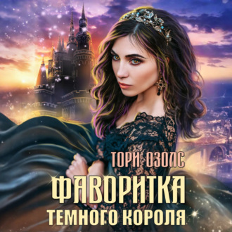 Обложка книги «Фаворитка Тёмного Короля»