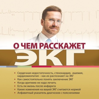 Обложка книги «О чем расскажет ЭКГ»
