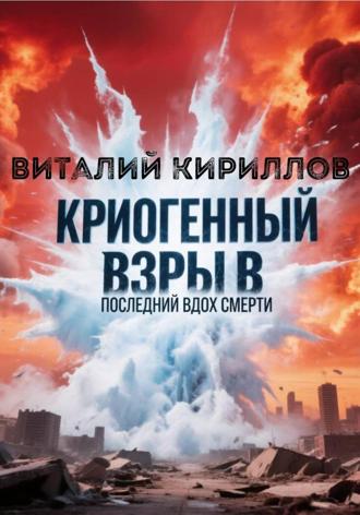 Обложка книги «Криогенный взрыв. Последний вдох смерти»