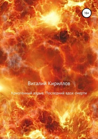 Виталий Александрович Кириллов. Криогенный взрыв. Последний вдох смерти