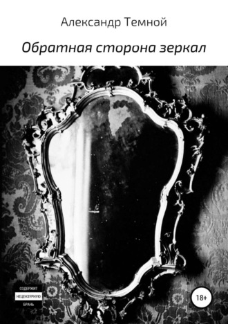 Обложка книги «Обратная сторона зеркал»