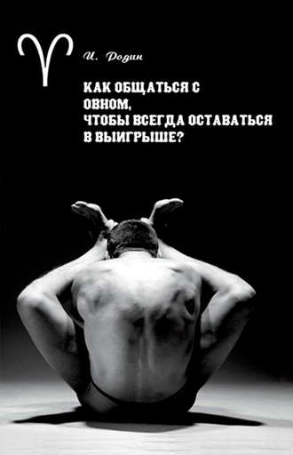 Обложка книги «Как общаться с Овном, чтобы всегда оставаться в выигрыше?»