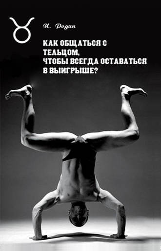Обложка книги «Как общаться с Тельцом, чтобы всегда оставаться в выигрыше?»
